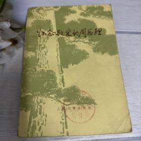 怀念敬爱的周总理
