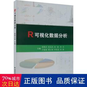 r可持续化数据分析 数据库 郭明才[等]主编 新华正版