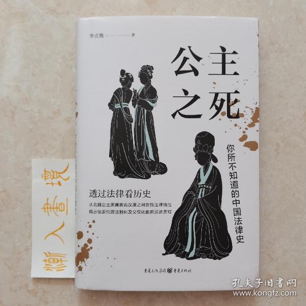 公主之死：你所不知道的中国法律史