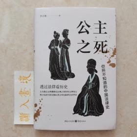 公主之死：你所不知道的中国法律史