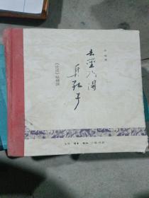 去圣乃得真孔子～《论语》纵横读