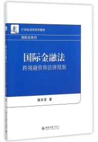 全新正版 国际金融法(跨境融资和法律规制21世纪法学系列教材)/国际法系列 唐应茂 9787301261392 北京大学