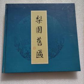 梨园旧匾