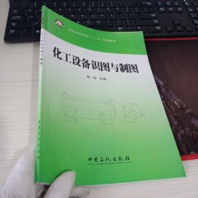 普通高等教育“十二五”规划教材：化工设备识图与制图