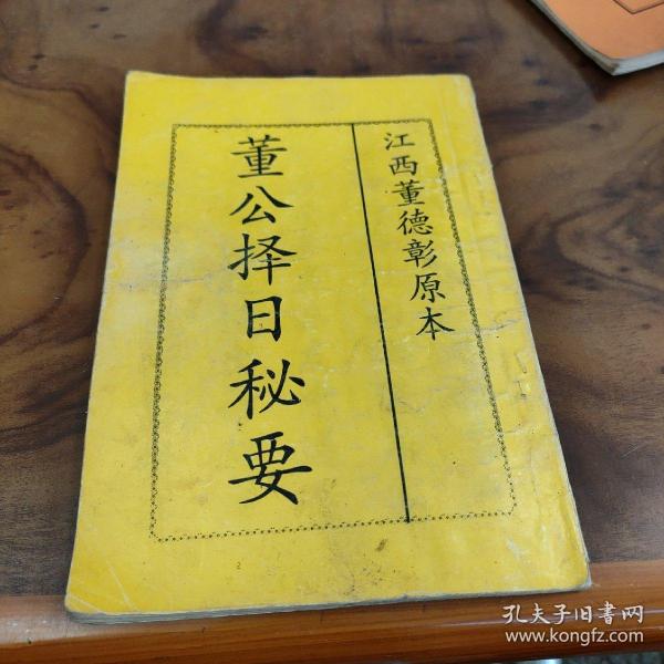 董 公 择日秘要(江西 董德彰原本)