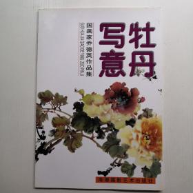 牡丹寫意:國畫家喬德英作品集