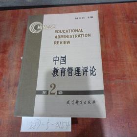 中国教育管理评论第2卷