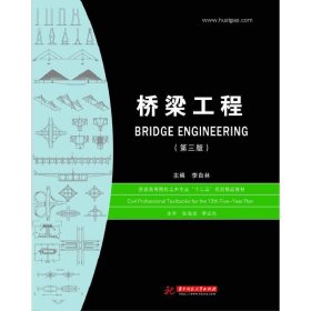 【正版新书】桥梁工程