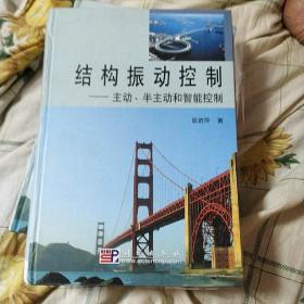 結構振動控制(主動半主動和智能控制)(精)