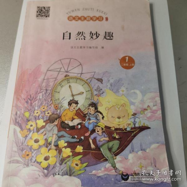 语文 主题学习《自然妙趣》