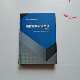 建筑结构设计系列手册：砌体结构设计手册  【第四版】