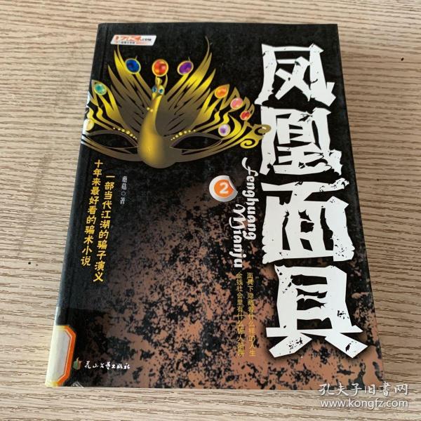 凤凰面具2蘑菇 著/ 花山文艺出版社/ 2007-12/ 平装睿智方轩书店广东省河源市