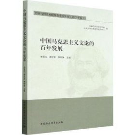 中国马克思主义文论的百年发展