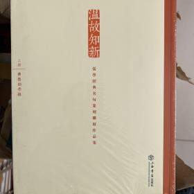 温故知新 : 儒家经典名句篆刻联展作品集 : 全2册