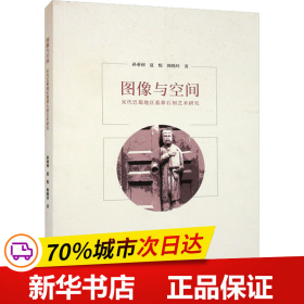 保正版！图像与空间 宋代巴蜀地区墓葬石刻艺术研究9787569711110西南大学出版社孙垂利,夏悦,韩晓玲