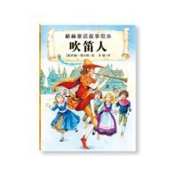 【正版书籍】格林童话故事绘本：吹笛人精装彩绘
