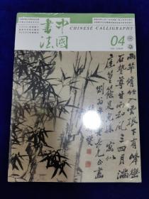 中国书法2022.4（全新未开封）