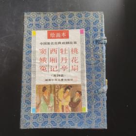 中国著名古典戏剧故事 绘画本 桃花扇 牡丹亭 西厢记 全4本