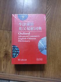 牛津高阶英汉双解词典（第9版）未拆封