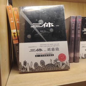 三体