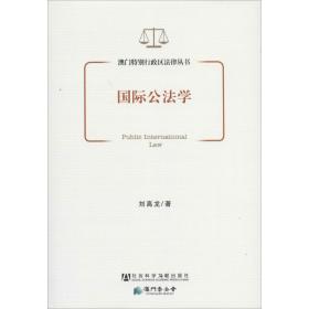 新华正版 国际公法学 刘高龙 9787509751855 社会科学文献出版社