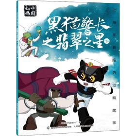 新华正版 黑猫警长之翡翠之星 下 上海美术电影制片厂 9787115553485 人民邮电出版社