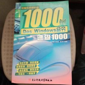 电脑应用即时查1000例：Dos/Windows命令速查1000【品相好】