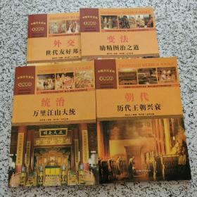 中国文化百科，史海政治，朝代，变法，外交，统治