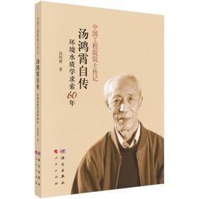 新华正版 汤鸿霄自传：环境水质学求索60年 汤鸿霄 9787030620538 科学出版社 2022-05-01