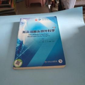 耳鼻咽喉头颈外科学（第9版/本科临床/配增值）