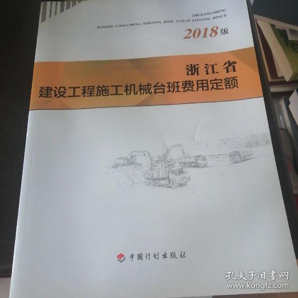 浙江省建设工程施工机械台班费用定额（2018版）中国计划出版社 编 中国计