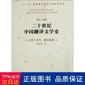 二十世纪中国翻译文学史:三四十年代·英法美卷 中国现当代文学 李宪瑜