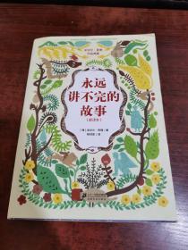 永远讲不完的故事（新译本）