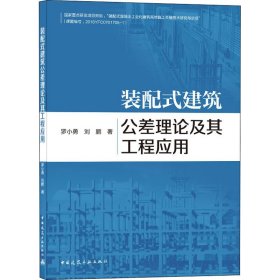 装配式建筑公差理论及其工程应用 9787112250325 罗小勇,刘鹏 中国建筑工业出版社