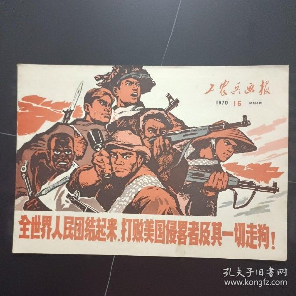 工农兵画报1970年第16期 总104期(宣传画封:全世界人民团结起来.打败美国侵略者及其一切走狗!;美帝国主义必败!全世界人民必胜!)品佳 ...