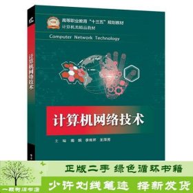 书籍品相好择优计算机网络技术南炯电子工业出版社南炯电子工业出版社9787121320491