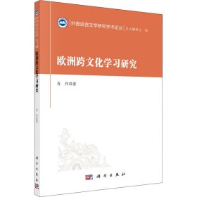 新华正版 欧洲跨文化学习研究 肖丹 9787030689979 科学出版社