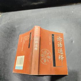 中国古典文学名著袖珍文库·论语通释：精义善本