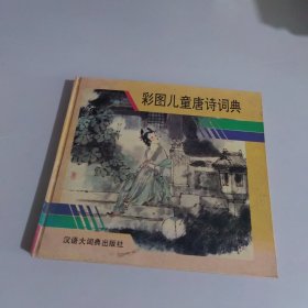 彩图儿童唐诗词典