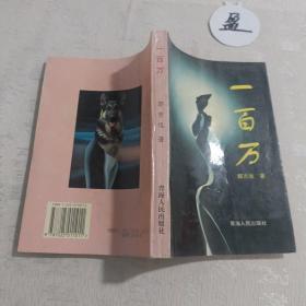 一百万