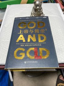 上帝与黄金：英国、美国与现代世界的形成