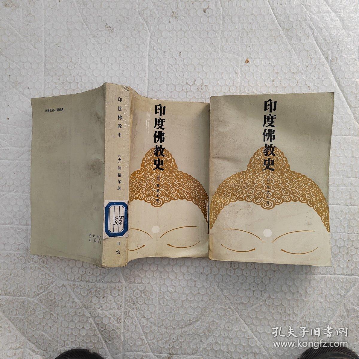 印度佛教史_渥德尔_孔夫子旧书网