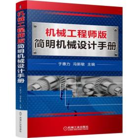 机械工程师版简明机械设计手册 于惠力 9787111555865 机械工业出版社