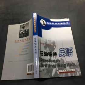 石油科技英语丛书：石油钻井英语