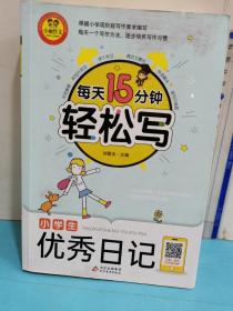 每天15分鐘 輕松寫小學生優秀日記 名師視頻講解