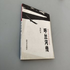呼蘭河傳
