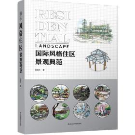 国际风格住区景观典范 建筑设计  新华正版