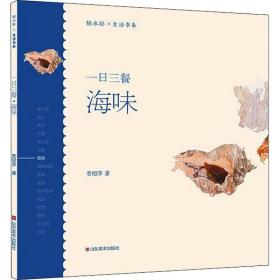 一日三餐 海味贾绍萍山东美术出版社