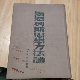 马恩列斯思想方法论 （1951繁体竖版 布面精装）