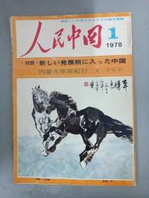 人民中国 1978年 月刊 第1期 通卷295号 内蒙古草原纪行【日文原版杂志】